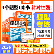 2026新版騰遠(yuǎn)高考題型數(shù)學(xué)英語語文物理化學(xué)生物地理歷史政治高考真題高考必刷題題型筆記全歸納高三一二三輪總復(fù)習(xí)資料高中教輔必刷題 生物實(shí)驗(yàn)題＞全國通用