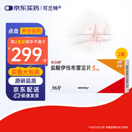 2盒裝【原研進(jìn)口】[可蘭特] 鹽酸伊伐布雷定片5mg*56片
