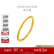 周大福 婚嫁素圈足金黃金戒指女(工費(fèi)120)12號(hào)約1.8g EOF1七夕