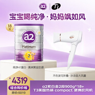 a2奶粉 澳洲紫白金版 2段900g*18罐+T3 compact 便攜吹風機