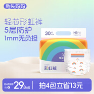 兔頭媽媽Lite輕享系列彩虹嬰兒紙尿褲NB30片(小于5kg)新生兒小號透氣干爽【品牌直供 安心品質(zhì)】