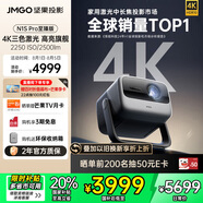堅(jiān)果投影（JMGO）N1S Pro 4K至臻版 超高清純?nèi)す?云臺(tái)投影儀家用影院 國(guó)家補(bǔ)貼20%(2500lm+無(wú)損三色激光)