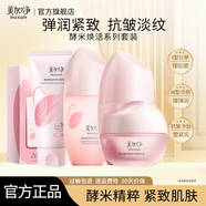 美加凈護膚品水乳套裝酵米煥活緊致抗皺舒緩保濕化妝品全套禮盒官方正品 4件套：潔面+水+乳液+面霜