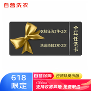 京東自營洗衣全年任洗卡包含衣鞋3件任洗*2次+運動鞋清洗3雙*2次