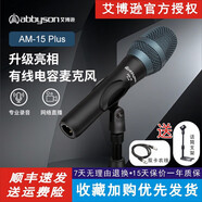 聲出眾【甄選】艾博遜AM-14Plus/AM-15Plus有線專業(yè)話筒直播聲卡K歌喊麥家用會議舞臺演出手持式48V麥 艾博遜AM15plus電容麥