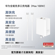 華為全能充多口充電器(Max100W)含6A數(shù)據(jù)線 3C認(rèn)證 適用華為手機(jī)nova 14系列Pura 80系列筆記本電腦