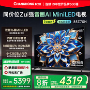 長(zhǎng)虹歐寶麗85Z70H 4GB+128GB 165Hz高刷新4K超高清全面屏 無(wú)線投屏智能網(wǎng)絡(luò)平板液晶電視機(jī)
