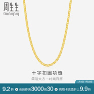 周生生黃金項鏈 足金十字扣圈素鏈 百搭鎖骨鏈 09257N計價 40厘米 - 4.5克(含工費200元)