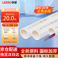 聯(lián)塑（LESSO）  PVC穿線管 阻燃電線管走線管國標(biāo)加厚電料配件 dn20-2米*5根送8個(gè)配件【京倉速達(dá)】 