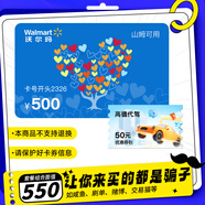 【謹(jǐn)防刷單詐騙】沃爾瑪電子卡500元+高德代駕50元券包組合 購物卡 卡號2326 支持山姆 本店不刷單 謹(jǐn)防詐騙 不支持退換