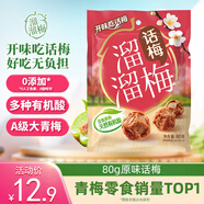 溜溜梅原話梅 傳統(tǒng)工藝話梅干休閑解饞辦公室健康休閑零食80g/袋