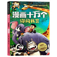 漫畫(huà)十萬(wàn)個(gè)你問(wèn)我答：奇妙的動(dòng)物 彩圖注音版 中國兒童百科全書(shū) 十萬(wàn)個(gè)為什么小學(xué)生趣味百科一二三年級認知啟蒙寒暑假課外閱讀 兒童年貨節送禮