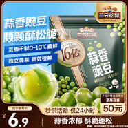 三只松鼠蒜香豌豆250g/袋 青豆堅果炒貨辦公室干果休閑零食小吃獨立小包