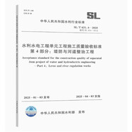 2025新版 SL/T 631.4-2025水利水電工程單元工程施工質量驗收標準 第4部分：堤防與河道整治工程