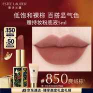 雅詩蘭黛絕色由我絨霧唇膏850#咖調(diào)裸棕色口紅禮盒化妝品生日禮物送女友