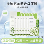 美迪惠爾可萊絲面膜水潤(rùn)保濕面膜水庫針劑補(bǔ)水保濕面膜男女送女友禮物 茶樹維穩(wěn)面膜10片/盒