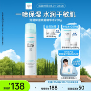 珂潤(rùn)（Curel）保濕補(bǔ)水噴霧型精華水250g 敏感肌適用 神經(jīng)酰胺護(hù)理 成毅代言