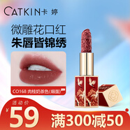 卡婷（CATKIN）長相思點(diǎn)絳唇口紅 唇膏女保濕滋潤中國風(fēng)生日禮物啞光雕花 CO168 茶木桂
