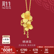 周生生七夕禮物足金繡球花黃金吊墜生生有囍三金飾品不含項鏈86594P計價 6.15克(含工費(fèi)200元)