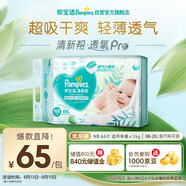 幫寶適【夏天超薄透氣】清新幫透氧Pro新生兒紙尿褲NB66片 尿片尿不濕