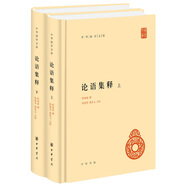 論語集釋（全2冊）精裝 中華書局中華國學(xué)文庫 簡體橫排標(biāo)點(diǎn)版