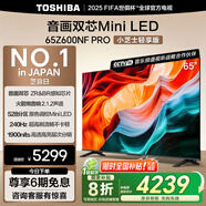 東芝電視小芝士65Z600NF PRO 65英寸 音畫雙芯Mini LED 火箭炮音響 144Hz 4K 以舊換新家電國家補貼