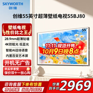 創(chuàng)維（Skyworth）55BJ80壁紙電視55英寸超薄壁畫無縫貼墻28.9mm 4K護(hù)眼防眩光3+32G 120Hz遠(yuǎn)場(chǎng)語(yǔ)音55吋藝術(shù)AI電視機(jī)