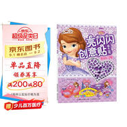 小公主蘇菲亞亮閃閃創(chuàng)意貼手工書：美麗閃耀