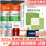 備考2026初級(jí)會(huì)計(jì)職稱(chēng)2025年官方教材精講精練真題試卷隨身記通關(guān)題庫(kù)（初級(jí)會(huì)計(jì)實(shí)務(wù)+經(jīng)濟(jì)法基礎(chǔ)）初級(jí)會(huì)計(jì)教材2025自選 官方教材+精講精練+試卷共6本（贈(zèng)視頻題庫(kù)講義）