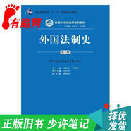 【正版舊書(shū) 少量筆記】外國法制史(第六版)林榕年中國人民大學(xué)出版社9787300246147