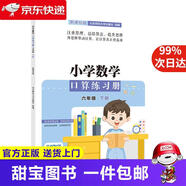 【新華正版 送貨上門】小學數(shù)學口算練習冊 六年級下冊 ***版  北京師范大學出版社