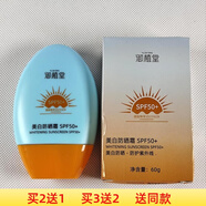 御植堂美白防曬霜50倍60g產(chǎn)品編號41025 1盒