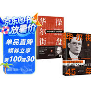 華爾街操盤(pán)+華爾街45年（全2冊(cè)）投資理財(cái)股票新手快速入門基礎(chǔ)炒股交易技巧