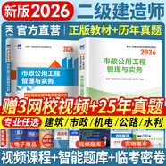 二建教材2026二級建造師2026教材歷年真題試卷建筑市政機電水利公路工程管理與實(shí)務(wù)法規施工管理章節習題集必刷題全套2025年二建教材考試用書(shū)哈工大官方書(shū)本環(huán)球網(wǎng)校網(wǎng)課 市政實(shí)務(wù)：1教材+1試卷（贈視