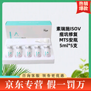 素瑞施ISOV精華安瓶系列B5精華積雪草舒緩精華保濕精華 ISOV痘坑修復(fù)MTS安瓶5ml*5