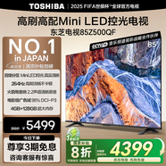 東芝電視85Z500QF 85英寸 Mini LED控光 264Hz 4+128GB 高色域 火箭炮音響 4K超清 家電國家補貼