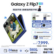 三星（SAMSUNG）Galaxy Z Flip7 超大視野智能外屏5000萬(wàn)超清主攝多模態(tài)Galaxy AI 徐明浩同款 纖薄設(shè)計(jì)折疊屏手機(jī) 暗影藍(lán) 12GB+256GB 享以舊換新補(bǔ)貼