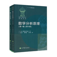 數學(xué)分析原理 菲赫金哥爾茨 第一卷+第二卷 全二卷 第9版 中文版 高等教育出版社 套裝共2冊