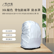 早行客 攝影雙肩背包防雨罩 旅行背包防水套中小學(xué)生書(shū)包防雨防塵罩35L 銀色