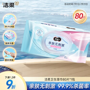 潔柔衛(wèi)生濕巾80片加厚99.9%殺菌清潔濕紙巾清爽不粘膩線下超市同款