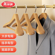 美麗雅防滑無(wú)痕寬肩西裝實(shí)木大衣架高承重立體支撐晾曬衣架顏色隨機 實(shí)木衣架橡木色【長(cháng)44.5cm】3個(gè)