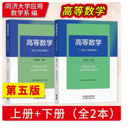 高等數(shù)學(xué) 本科少學(xué)時(shí)類型 第五版 上下冊(cè) 同濟(jì)大學(xué)應(yīng)用數(shù)學(xué)系編 高等教育出版社套裝2冊(cè)