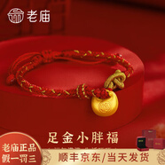 老廟黃金吊墜女足金胖福小金坨金項鏈小胖福送女友寶寶生日周歲百日禮 足金胖福寶寶手繩約1g
