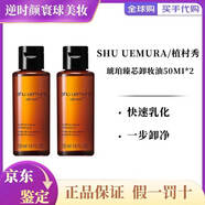 植村秀琥珀綠茶卸妝油深層清潔溫和不刺激養膚潔顏油大容量禮物送女友 琥珀卸妝油50ml*2