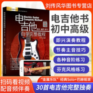 電吉他自學(xué)完整教程電吉他初級教材自學(xué)教程新手入門(mén)初級篇主音節奏SOLO流行歌曲搖滾零基礎視頻教學(xué)電吉他書(shū)籍譜 掃碼看視頻