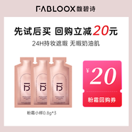 馥碧詩(shī)（Fabloox）粉霜遮瑕粉底液霜【京超速發(fā)】干油皮養(yǎng)膚控油清透持妝自然保濕 【返正裝20券】小樣0.8g*3片
