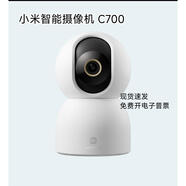 小米智能攝像機(jī)C700家用800萬(wàn)像素手機(jī)遠(yuǎn)程無(wú)線(xiàn)監(jiān)控網(wǎng)絡(luò)攝像頭 256G小米固速內(nèi)存卡+C700