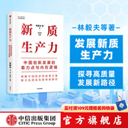 包郵 新質(zhì)生產(chǎn)力 中國創(chuàng  )新發(fā)展的著(zhù)力點(diǎn)與內在邏輯 林毅夫 黃奇帆 鄭永年 劉世錦 黃益平 姚洋等對中國經(jīng)濟的觀(guān)察與思考 中信出版社圖書(shū)
