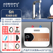 AO一級能效小廚寶儲水式家用小型電熱水器臺下速熱廚房熱水寶 6L 機械款全套配件自行安裝一級能效多重防護