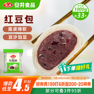 安井 紅豆包 1kg 2斤裝約33個 豆沙包 廣式早茶糕點點心 家庭裝面點